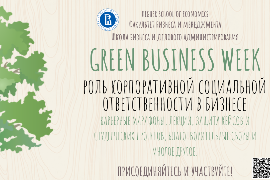 Green Business Week состоится на Факультете бизнеса и менеджмента с 15 по 19 апреля