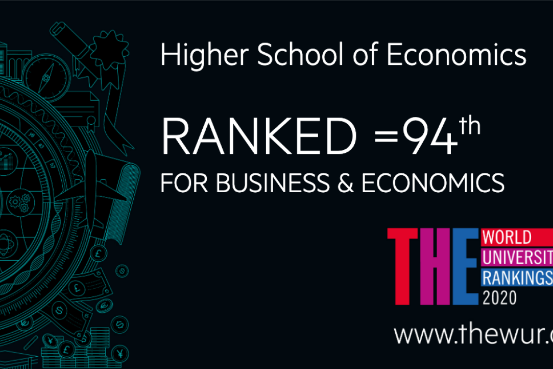 ВШЭ вошла в топ-100 рейтинга ТНЕ по бизнесу и экономике