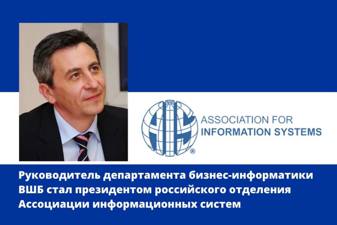 Руководитель департамента бизнес-информатики ВШБ стал президентом российского отделения Ассоциации информационных систем