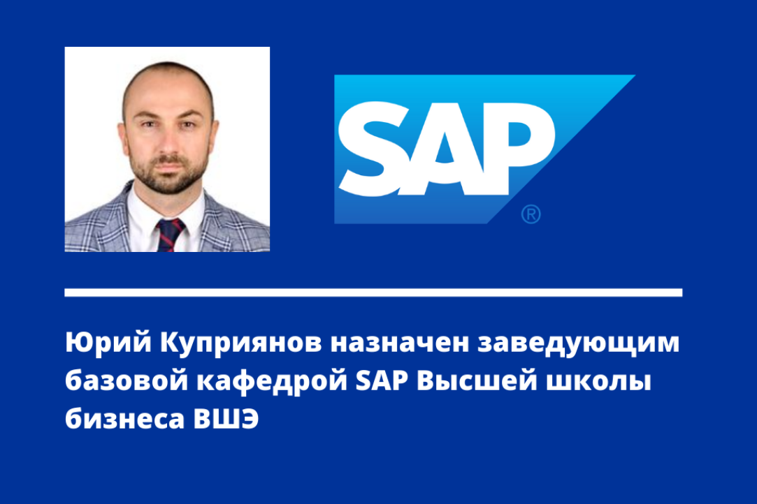 Юрий Куприянов назначен заведующим базовой кафедрой SAP Высшей школы бизнеса ВШЭ